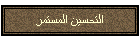 التحسين المستمر