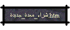 شراء معدة جديدة