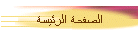 الصفحة الرئيسة