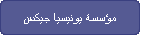 مؤسسة يونيسيا جيكس