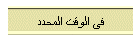 فى الوقت المحدد