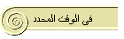 فى الوقت المحدد