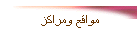 مواقع ومراكز