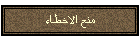 منع الاخطاء