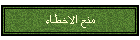 منع الاخطاء