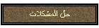 حل المشكلات