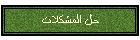 حل المشكلات