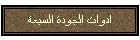 ادوات الجودة السبعة