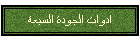 ادوات الجودة السبعة