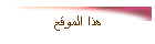 هذا الموقع