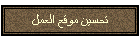 تحسين موقع العمل