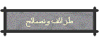 طرائف ونصائح