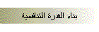 بناء القدرة التنافسية