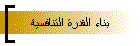 بناء القدرة التنافسية