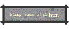 شراء معدة جديدة