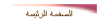 الصفحة الرئيسة