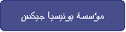مؤسسة يونيسيا جيكس