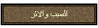 السبب والاثر