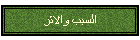 السبب والاثر