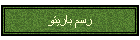 رسم باريتو