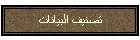 تصنيف البيانات