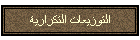 التوزيعات التكرارية