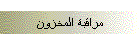 مراقبة المخزون
