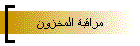 مراقبة المخزون