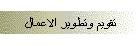 تقويم وتطوير الاعمال