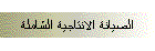 الصيانة الانتاجية الشاملة