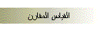 القياس المقارن