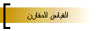 القياس المقارن