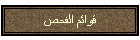 قوائم الفحص