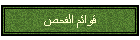 قوائم الفحص