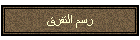 رسم التفرق