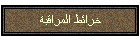خرائط المراقبة