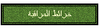 خرائط المراقبة