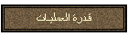 قـدرة العمليـات