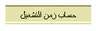 حساب زمن التشغيل