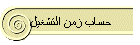 حساب زمن التشغيل