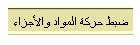 ضبط حركة المواد والأجزاء