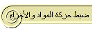 ضبط حركة المواد والأجزاء