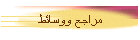 مراجع ووسائط