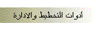 أدوات التخطيط والادارة