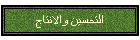 التحسين والانتاج