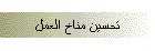 تحسين مناخ العمل