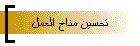 تحسين مناخ العمل
