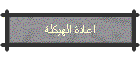 اعادة الهيكلة