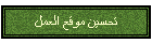 تحسين موقع العمل
